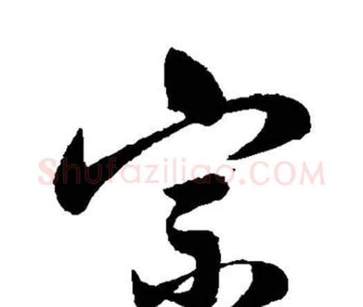 宗字祝枝山毛笔行书书法写法,摘自祝枝山毛笔行书书法作品