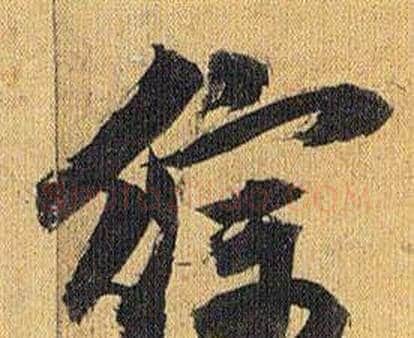 综字祝枝山毛笔行书书法写法,摘自归田赋