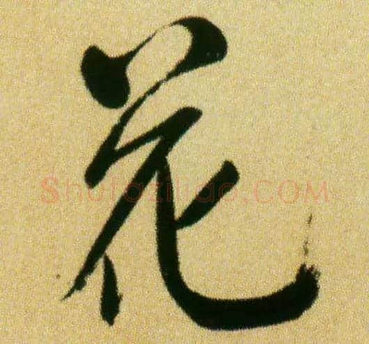 花毛笔行书写法,摘自宋米芾虹县诗帖