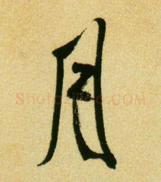 月毛笔行书写法,摘自宋米芾虹县诗帖