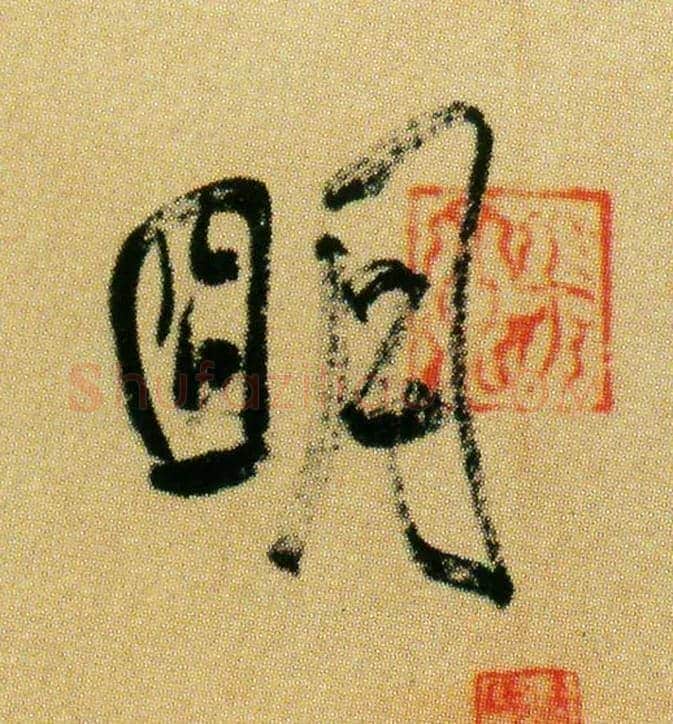 明毛笔行书写法,摘自宋米芾虹县诗帖