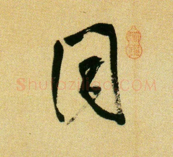 同毛笔行书写法,摘自宋米芾虹县诗帖