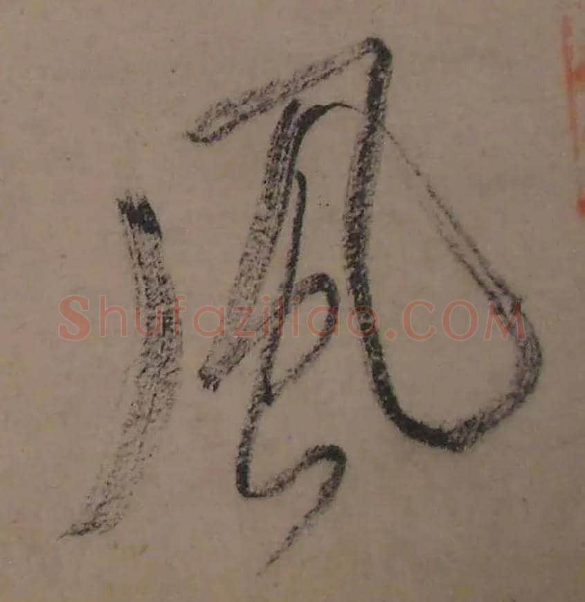 風毛笔行书写法,摘自宋米芾虹县诗帖