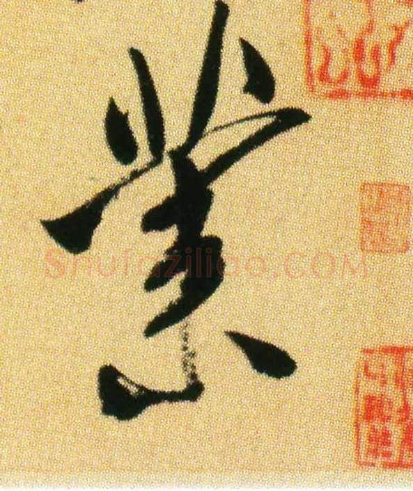 业毛笔行书写法,摘自宋米芾虹县诗帖