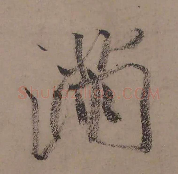 满毛笔行书写法,摘自宋米芾虹县诗帖