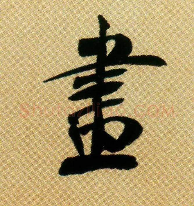 画毛笔行书写法,摘自宋米芾虹县诗帖