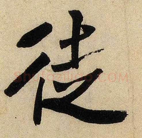 徒毛笔行书写法,摘自宋米芾虹县诗帖