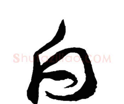 白字祝枝山毛笔行书书法写法,摘自祝枝山毛笔行书书法作品