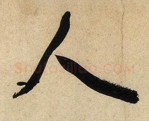 人毛笔行书写法,摘自宋米芾虹县诗帖
