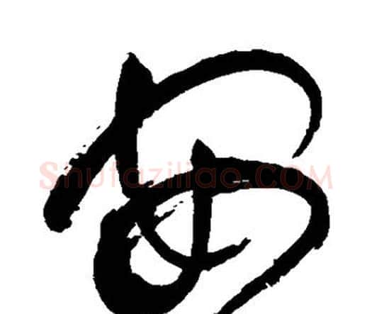 安字祝枝山毛笔行书书法写法,摘自祝枝山毛笔行书书法作品