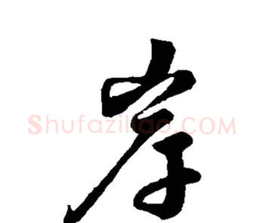 岸字祝枝山毛笔行书书法写法,摘自祝枝山毛笔行书书法作品