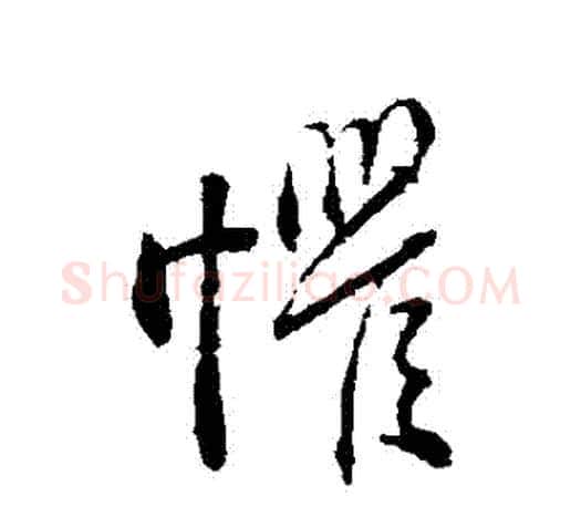懼字颜真卿毛笔行书写法,摘自颜真卿毛笔行书作品