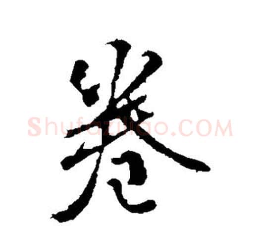 卷字颜真卿毛笔行书写法,摘自颜真卿毛笔行书作品