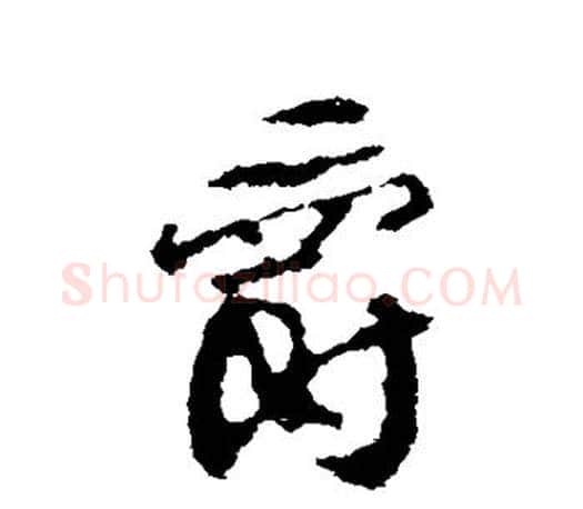 爵字颜真卿毛笔行书写法,摘自颜真卿毛笔行书作品