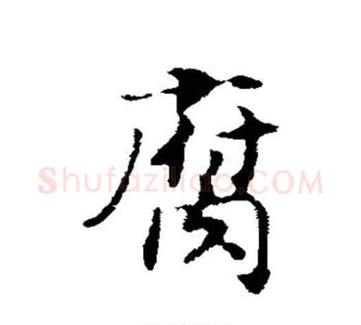 腐字赵构毛笔行书书法写法,摘自赵构毛笔行书书法作品