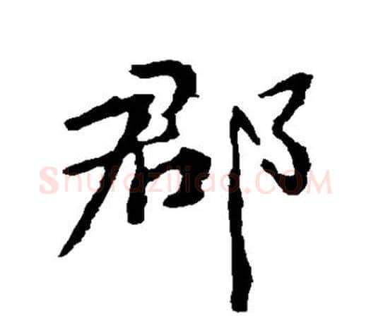 郡字颜真卿毛笔行书写法,摘自颜真卿毛笔行书作品