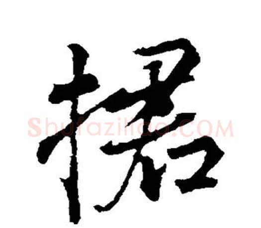 捃字颜真卿毛笔行书写法,摘自颜真卿毛笔行书作品