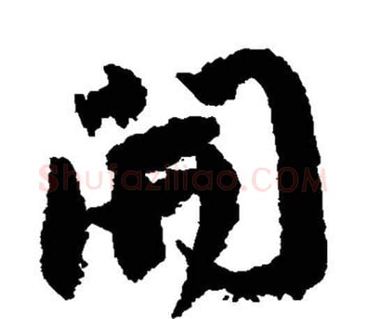 开字颜真卿毛笔行书写法,摘自颜真卿毛笔行书作品