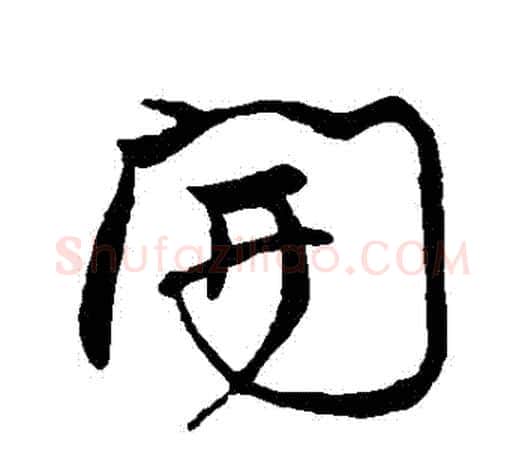 開字颜真卿毛笔行书写法,摘自颜真卿毛笔行书作品