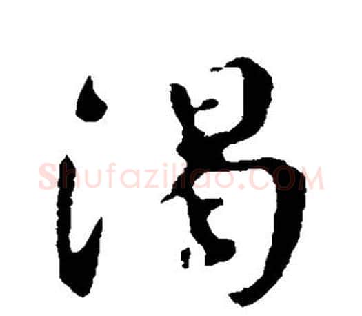 渴字颜真卿毛笔行书写法,摘自颜真卿毛笔行书作品