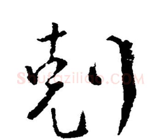 克字颜真卿毛笔行书写法,摘自颜真卿毛笔行书作品