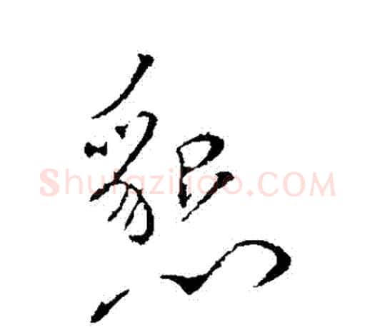 懇字颜真卿毛笔行书写法,摘自颜真卿毛笔行书作品