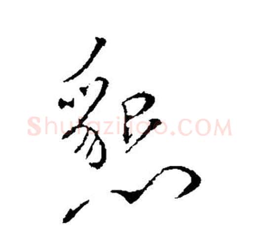 恳字颜真卿毛笔行书写法,摘自颜真卿毛笔行书作品