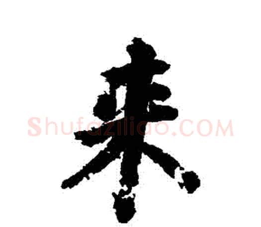 來字颜真卿毛笔行书写法,摘自颜真卿毛笔行书作品