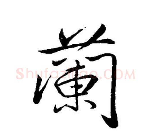 兰字颜真卿毛笔行书写法,摘自颜真卿毛笔行书作品