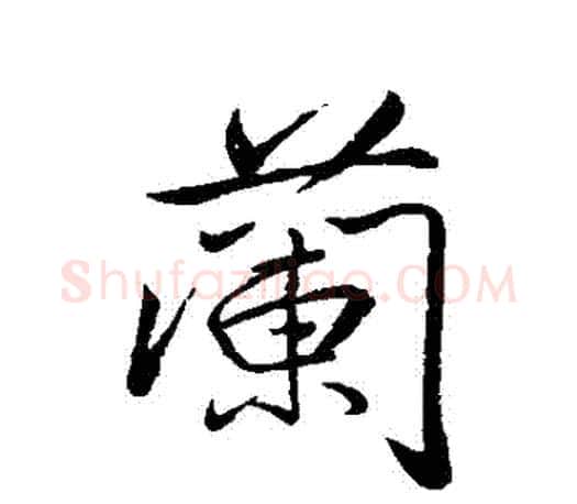 蘭字颜真卿毛笔行书写法,摘自颜真卿毛笔行书作品