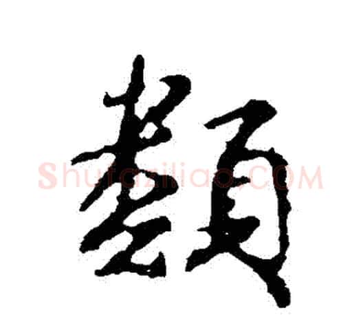 類字颜真卿毛笔行书写法,摘自颜真卿毛笔行书作品