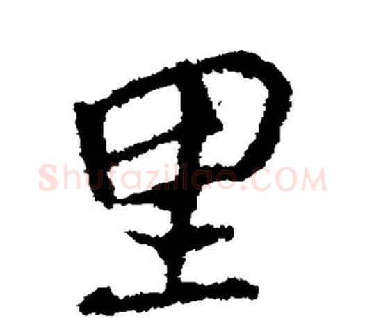 里字颜真卿毛笔行书写法,摘自颜真卿毛笔行书作品