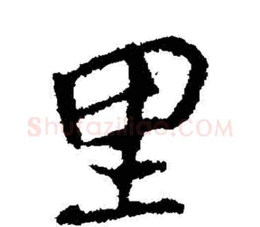 裏字颜真卿毛笔行书写法,摘自颜真卿毛笔行书作品
