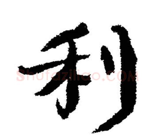 利字颜真卿毛笔行书写法,摘自颜真卿毛笔行书作品