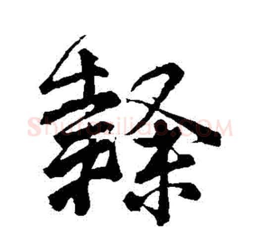 隸字颜真卿毛笔行书写法,摘自颜真卿毛笔行书作品
