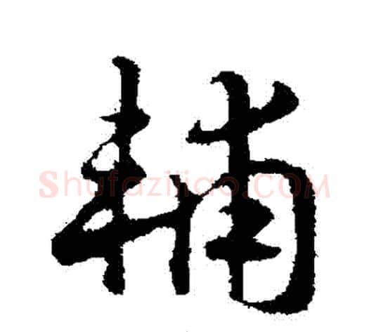 輔字赵构毛笔行书书法写法,摘自赵构毛笔行书书法作品