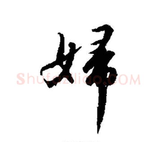 妇字赵构毛笔行书书法写法,摘自赵构毛笔行书书法作品