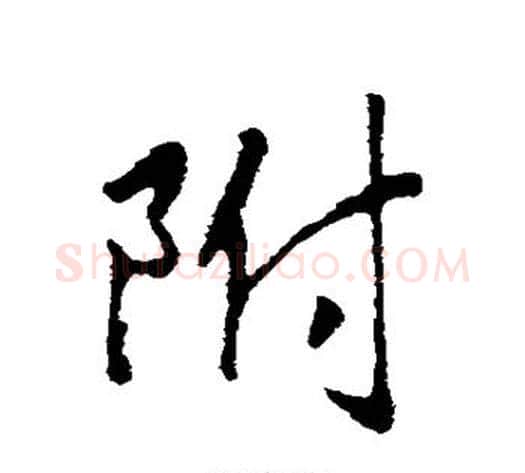 附字赵构毛笔行书书法写法,摘自赵构毛笔行书书法作品