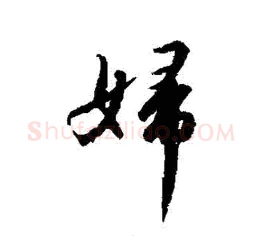 婦字赵构毛笔行书书法写法,摘自赵构毛笔行书书法作品