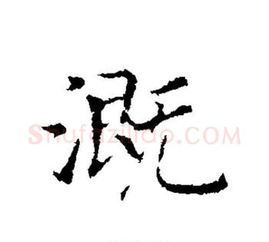 溉字赵构毛笔行书书法写法,摘自赵构毛笔行书书法作品