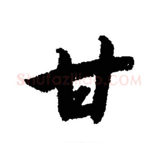 甘字赵构毛笔行书书法写法,摘自赵构毛笔行书书法作品