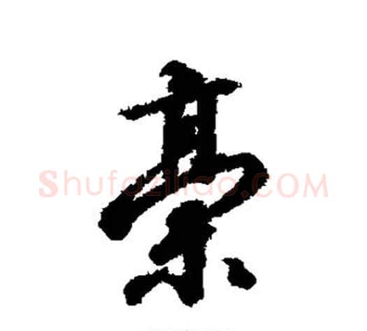 稿字赵构毛笔行书书法写法,摘自赵构毛笔行书书法作品