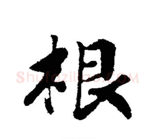 根字赵构毛笔行书书法写法,摘自赵构毛笔行书书法作品