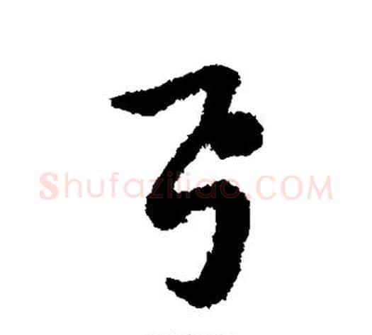 弓字赵构毛笔行书书法写法,摘自赵构毛笔行书书法作品