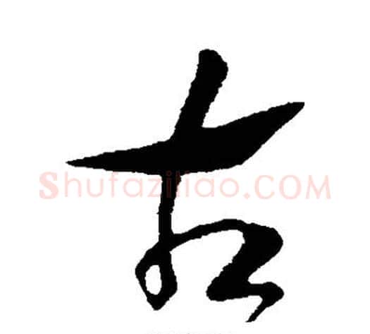 古字赵构毛笔行书书法写法,摘自赵构毛笔行书书法作品