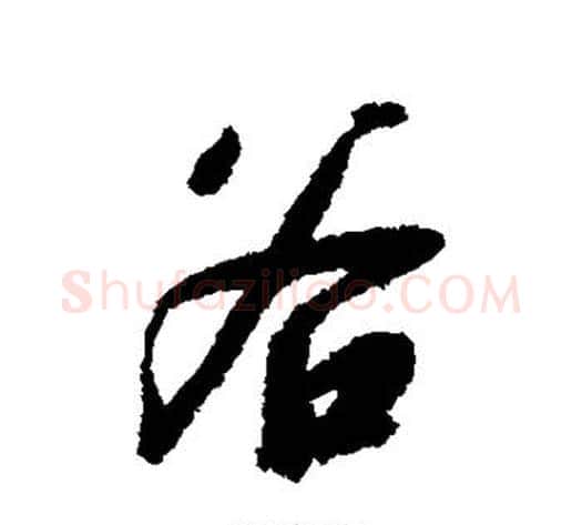 谷字赵构毛笔行书书法写法,摘自赵构毛笔行书书法作品