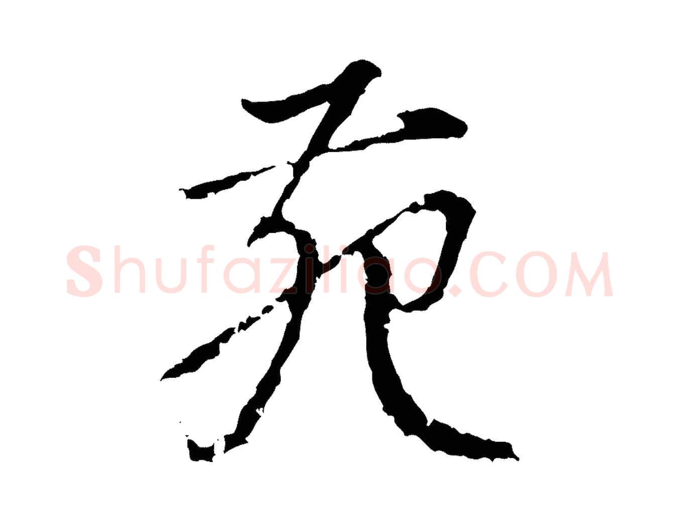 苑毛笔行楷写法,摘自宋代朱熹与彦修帖