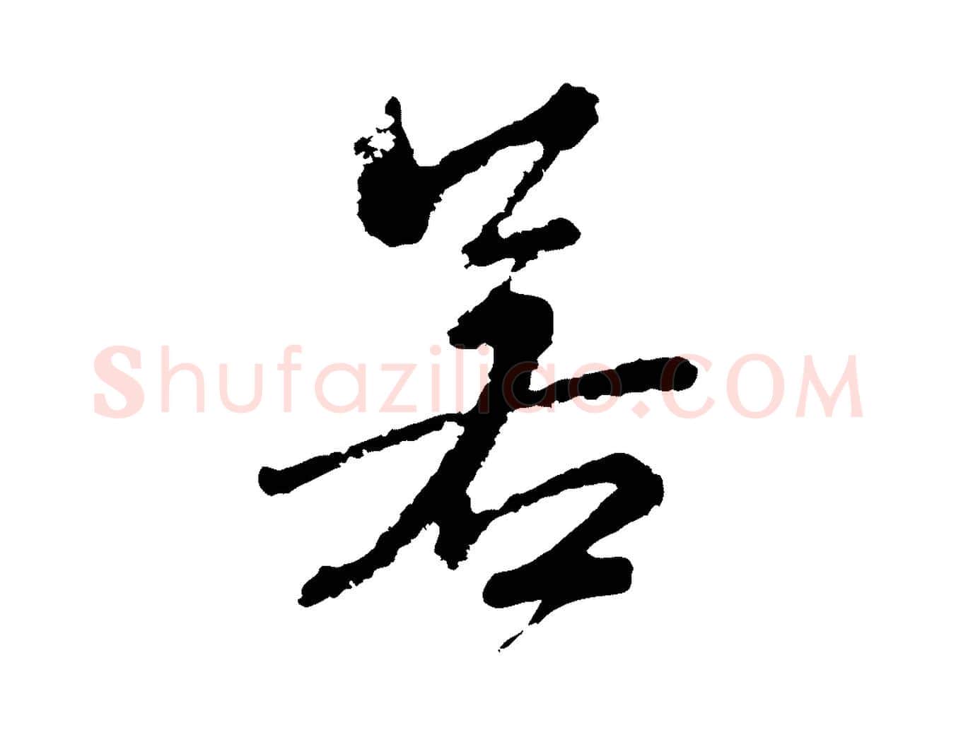若毛笔行楷写法,摘自宋代朱熹与彦修帖
