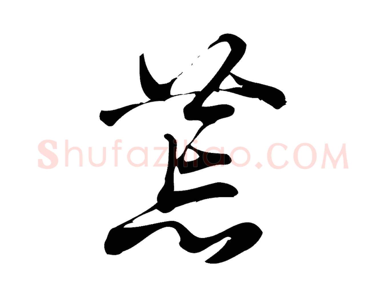 荒毛笔行楷写法,摘自宋代朱熹与彦修帖