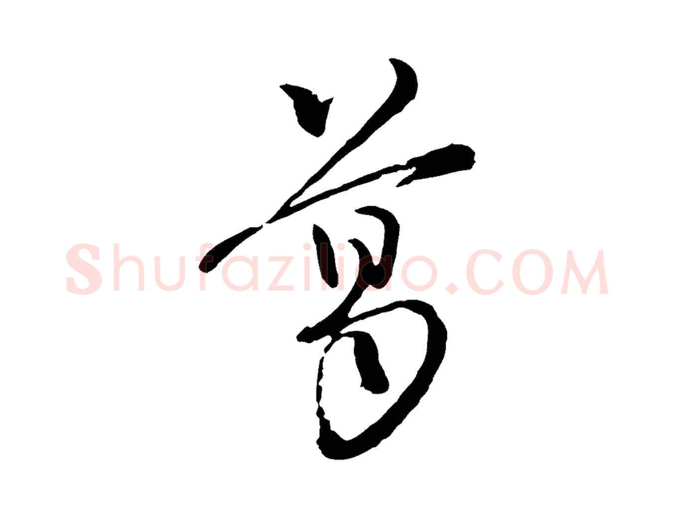 葛毛笔行楷写法,摘自宋代朱熹与彦修帖